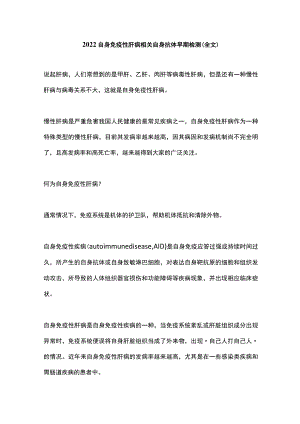 2022自身免疫性肝病相关自身抗体早期检测（全文）.docx
