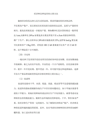 经济林良种选育的主要方法.docx