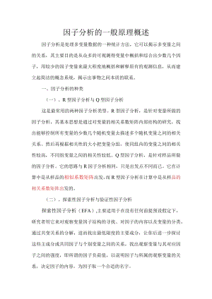 因子分析的一般原理概述.docx