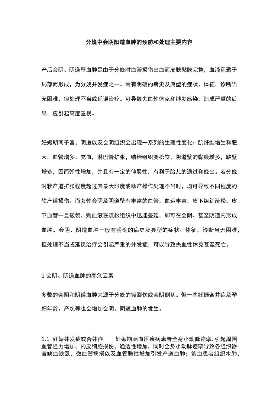 分娩中会阴阴道血肿的预防和处理主要内容.docx_第1页