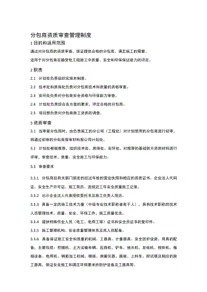 分包商管理制度.docx