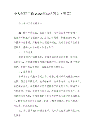 个人终工作2022总结例文（五篇）.docx
