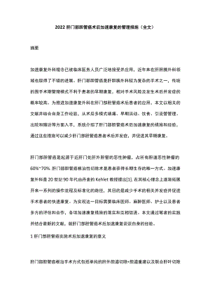 2022肝门部胆管癌术后加速康复的管理措施(全文).docx