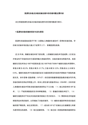 医源性多胎及多胎妊娠处理中的伦理问题主要内容.docx