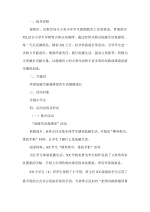 学校低碳节能减排假期活动方案.docx