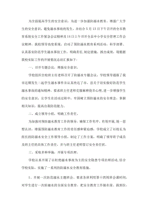 学校防溺水工作总结2篇.docx