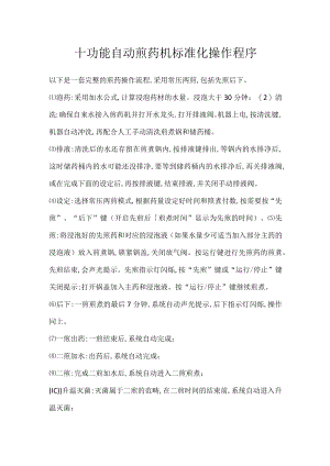 十功能自动煎药机标准化操作程序.docx