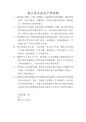 施工员安全生产责任制.docx