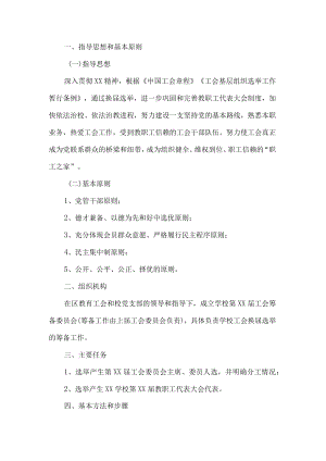 学校工会委员会换届选举工作方案.docx
