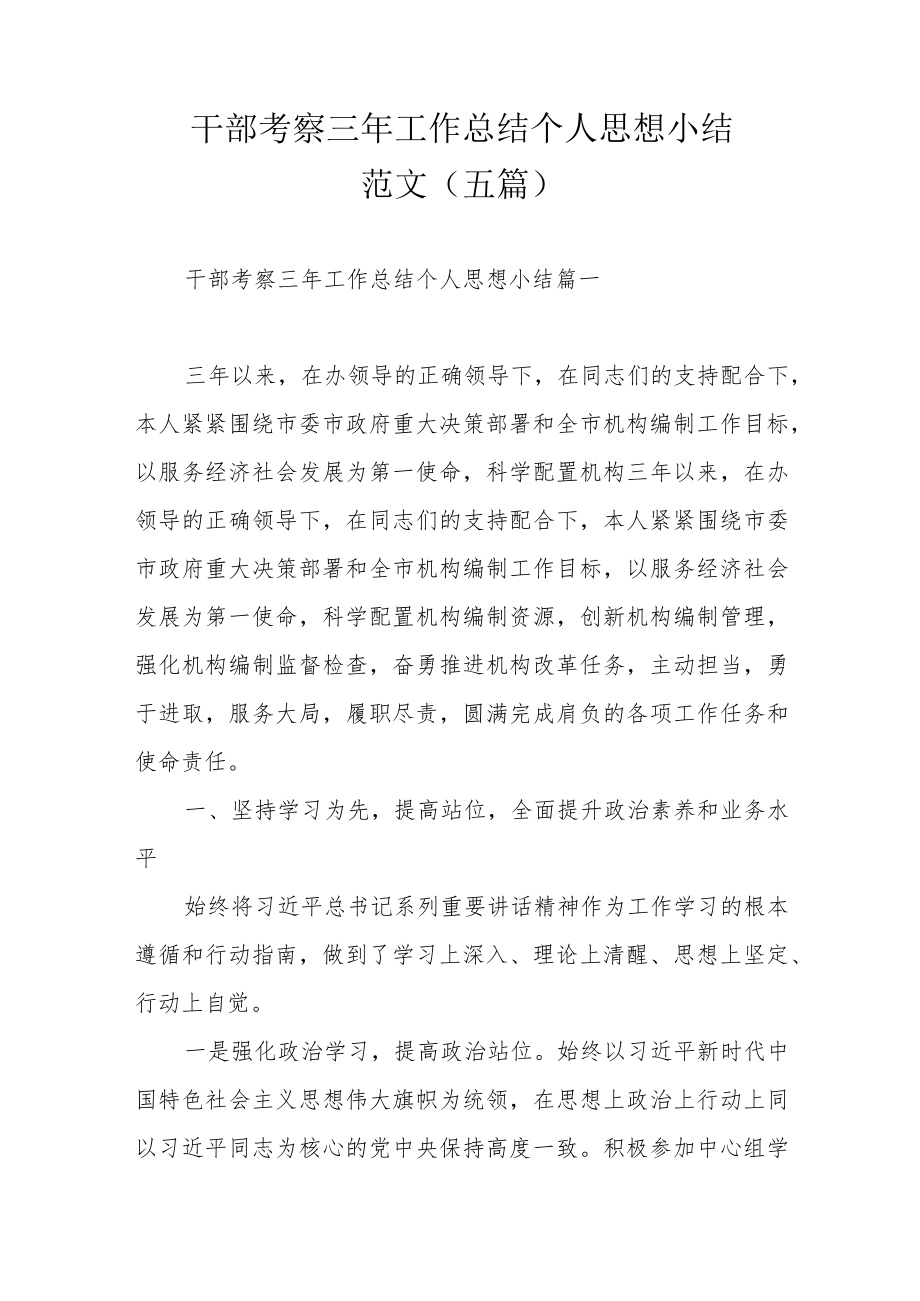 干部考察三工作总结个人思想小结范文（五篇）.docx_第1页