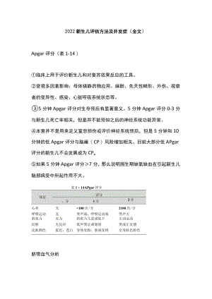 2022新生儿评估方法及并发症（全文）.docx