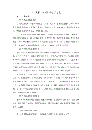 刚构桥0号块预压施工方案.docx