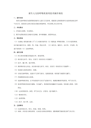新生儿无创呼吸机使用操作规范.docx