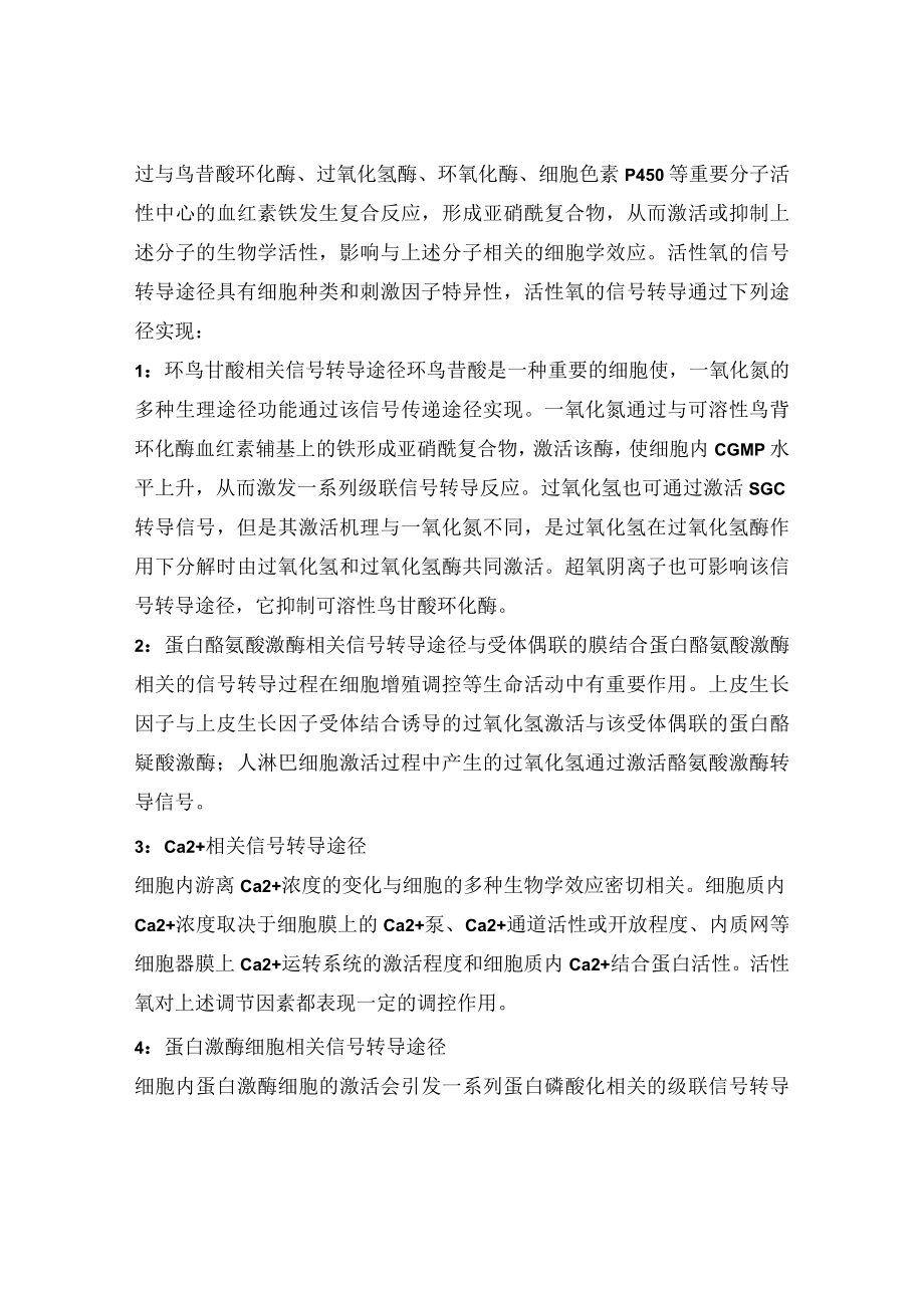 活性氧和细胞信号传导.docx_第3页