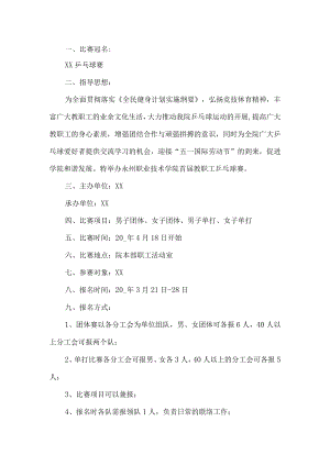 教职工乒乓球比赛实施方案.docx