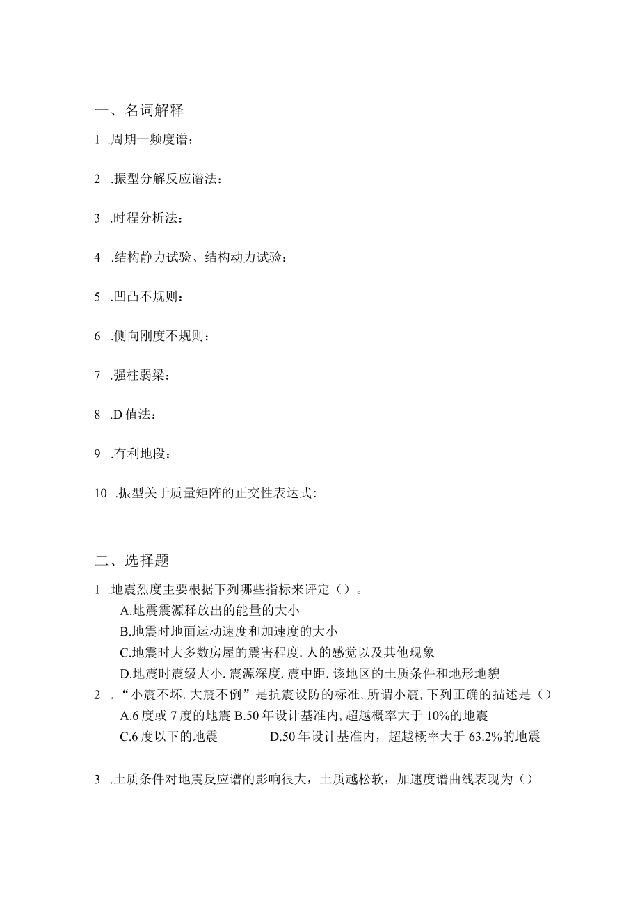 结构抗震与减震.docx_第1页