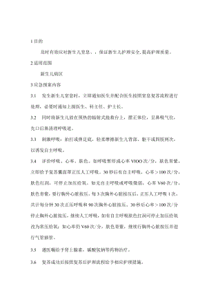 新生儿科专科应急预案汇编.docx