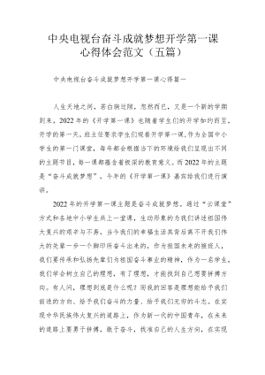 中央电视台奋斗成就梦想开学第一课心得体会范文（五篇）.docx
