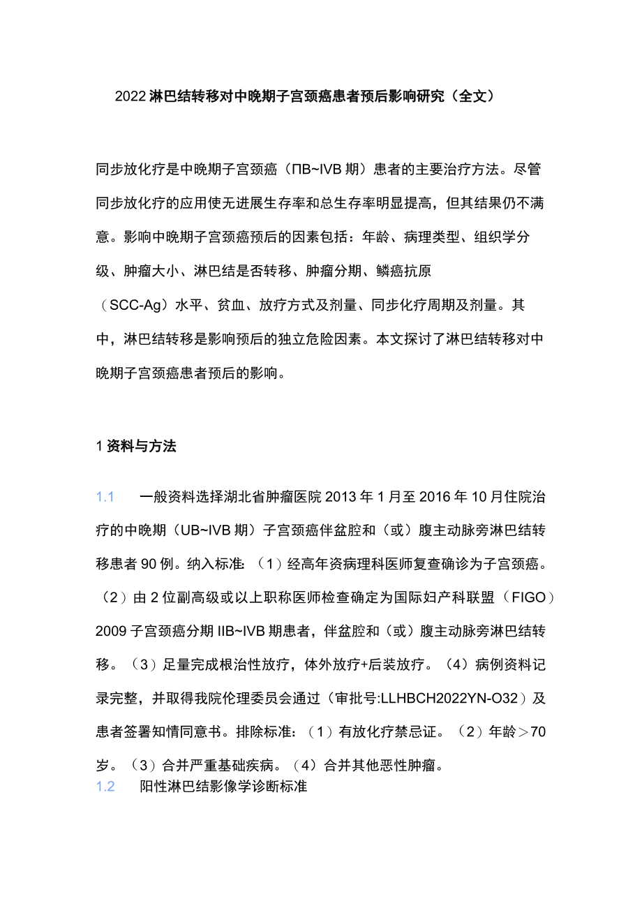 2022淋巴结转移对中晚期子宫颈癌患者预后影响研究（全文）.docx_第1页