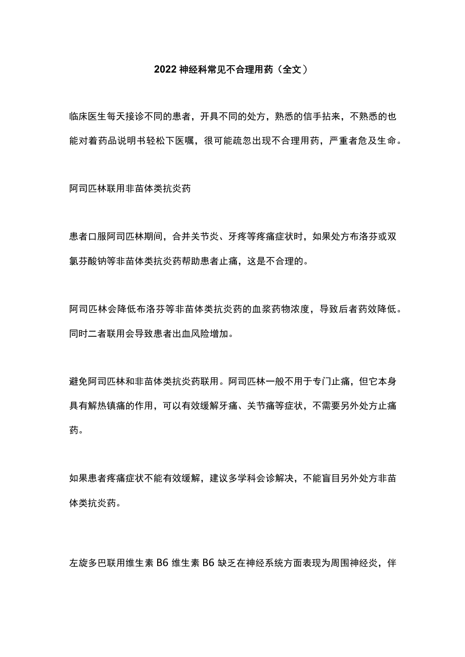 2022神经科常见不合理用药(全文).docx_第1页