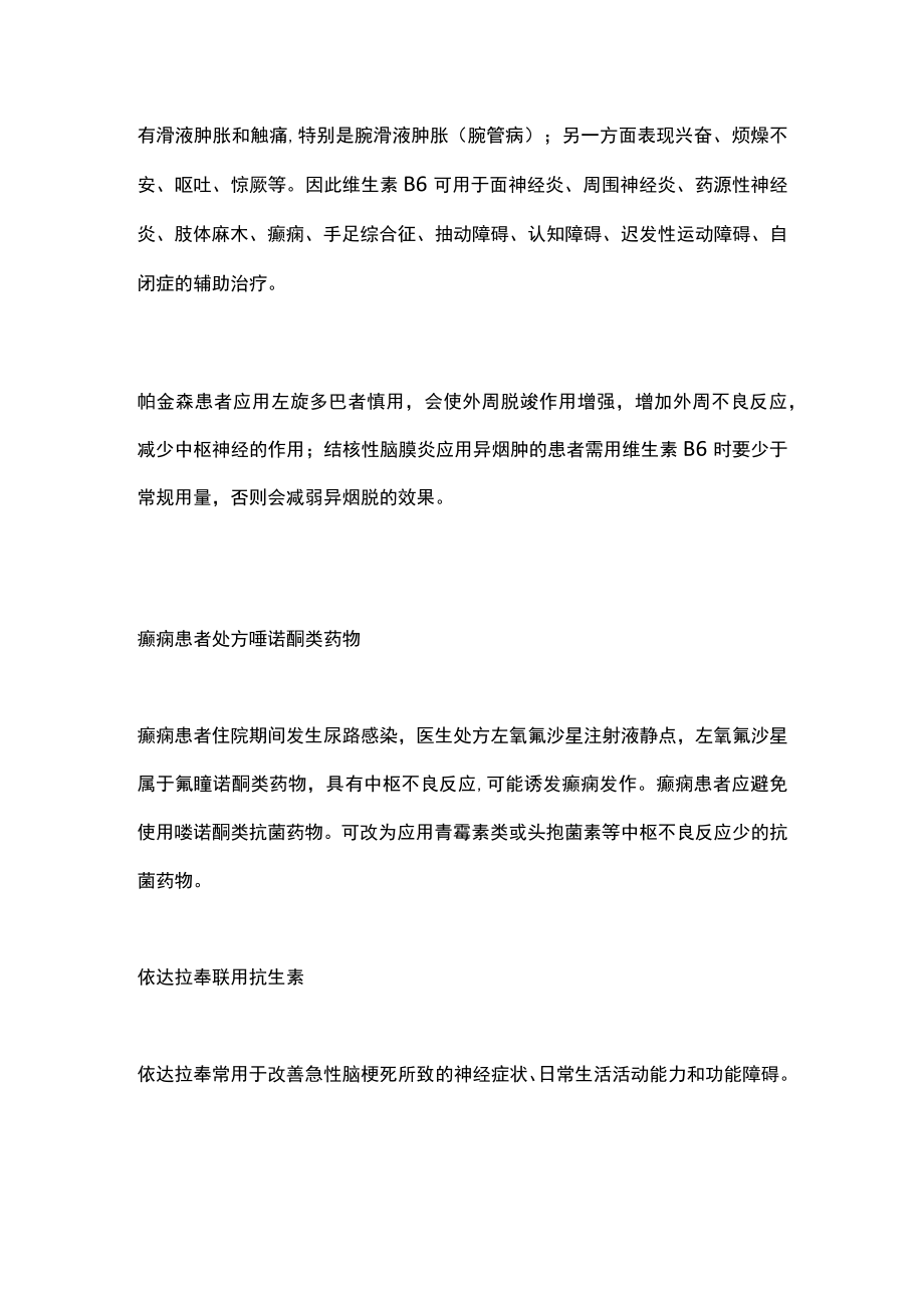 2022神经科常见不合理用药(全文).docx_第2页