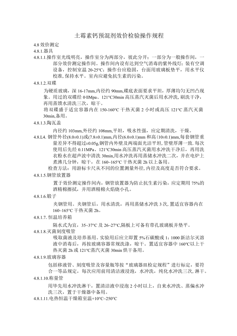 土霉素钙预混剂效价检验操作.docx_第1页