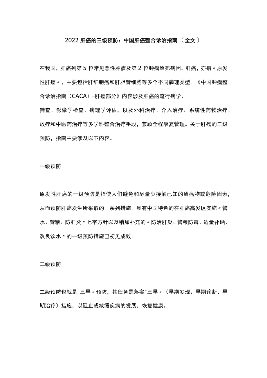 2022肝癌的三级预防:中国肝癌整合诊治指南(全文).docx_第1页