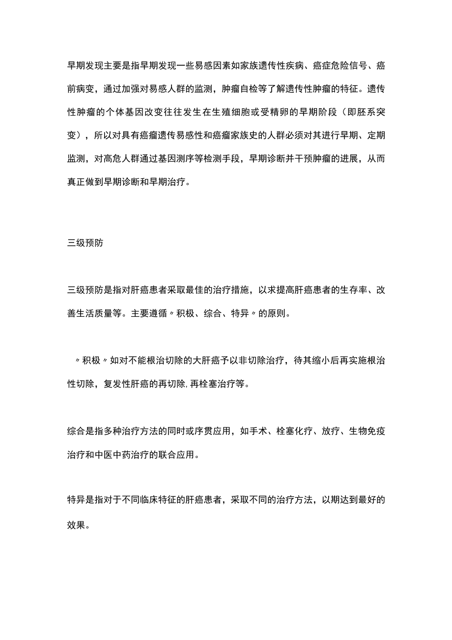 2022肝癌的三级预防:中国肝癌整合诊治指南(全文).docx_第2页