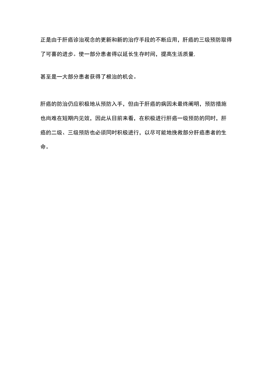 2022肝癌的三级预防:中国肝癌整合诊治指南(全文).docx_第3页