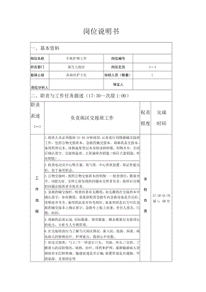 新生儿病区中班岗位说明书（护理）.docx