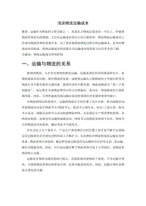 物流成本管理.docx