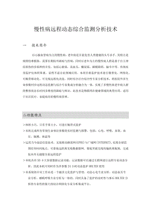 慢性病远程监测.docx
