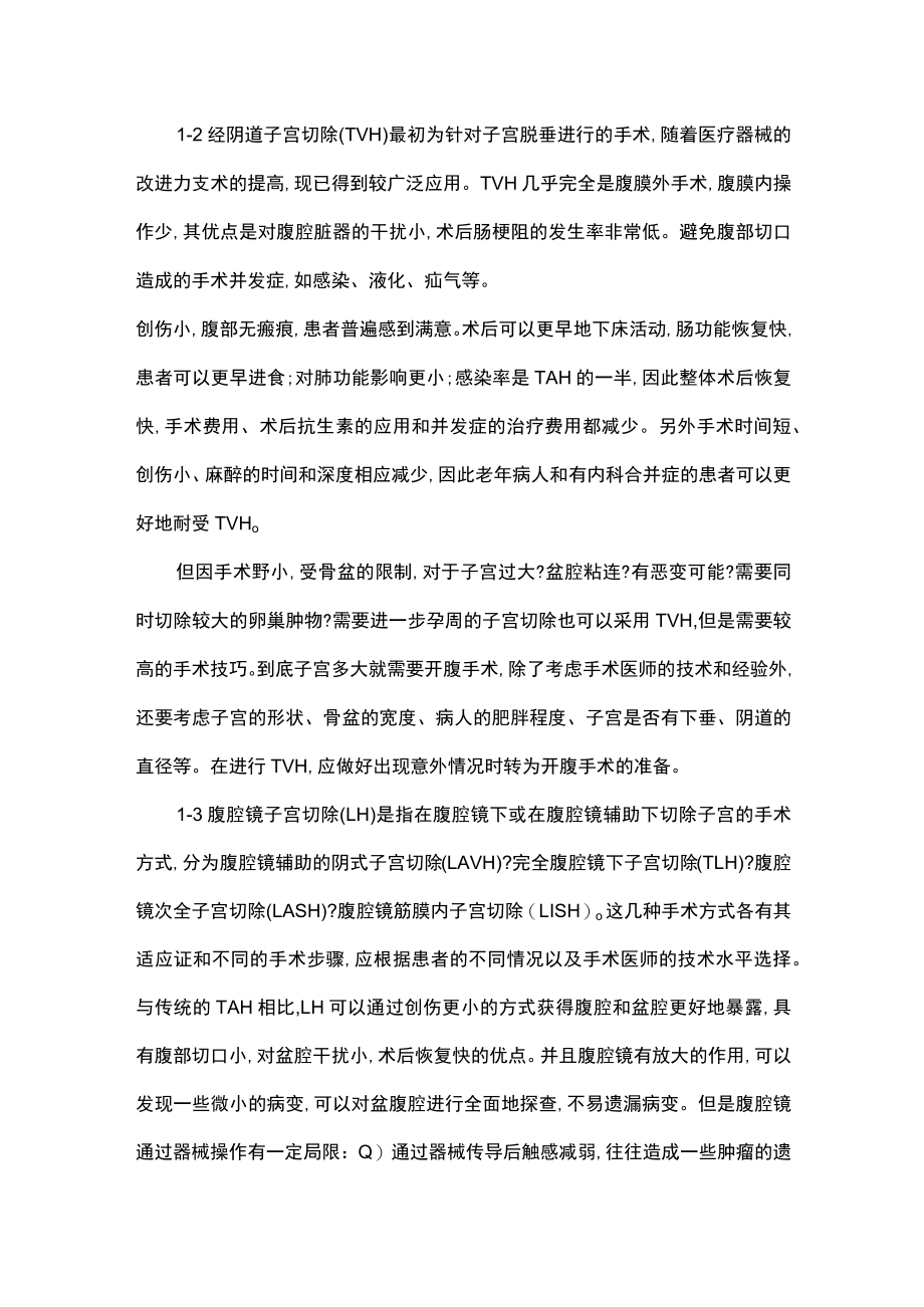 妇科微创手术适应证及方法选择主要内容.docx_第3页