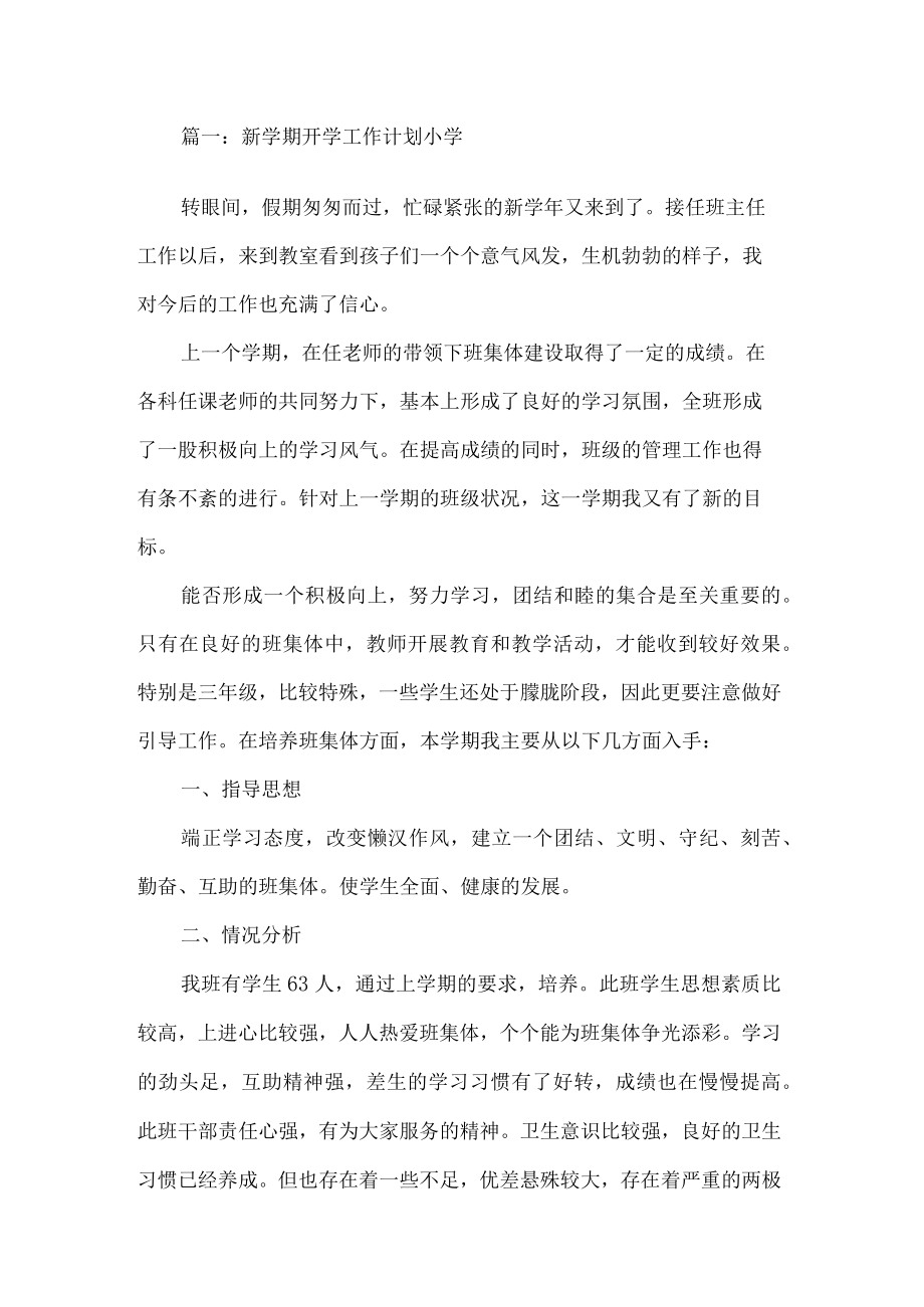 小学新学期开学工作计划5篇.docx_第1页