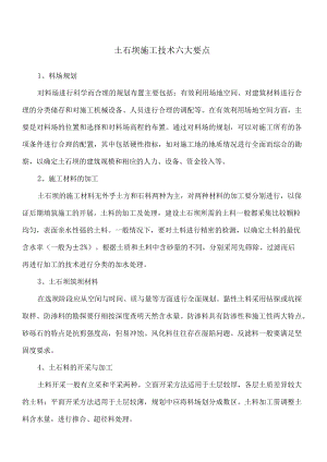 土石坝施工技术六大要点.docx