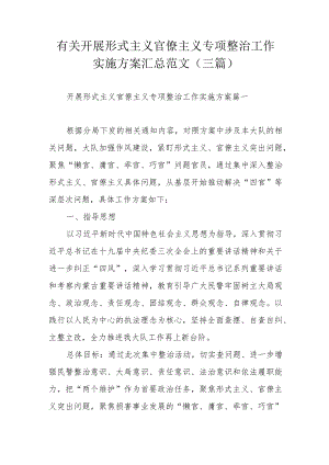 有关开展形式主义官僚主义专项整治工作实施方案汇总范文（三篇）.docx