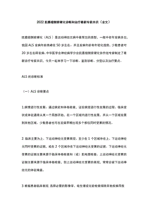 2022肌萎缩侧索硬化诊断和治疗最新专家共识（全文）.docx