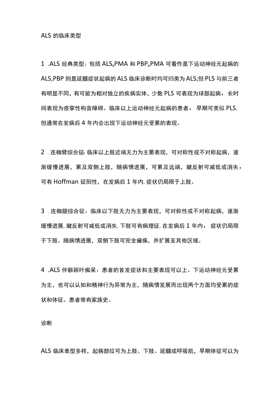 2022肌萎缩侧索硬化诊断和治疗最新专家共识（全文）.docx_第3页