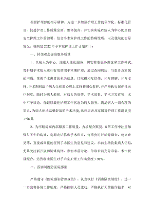 手术室护理工作计划.docx