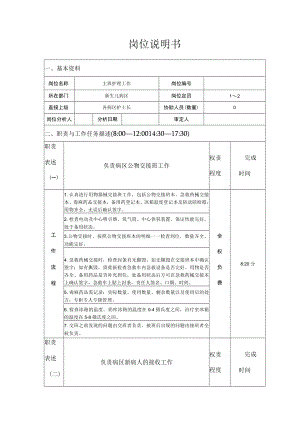 新生儿病区主班岗位说明书(护理).docx