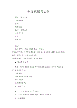 分红权赠与合同.docx