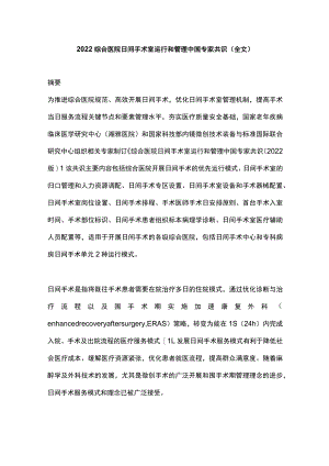 2022综合医院日间手术室运行和管理中国专家共识（全文）.docx