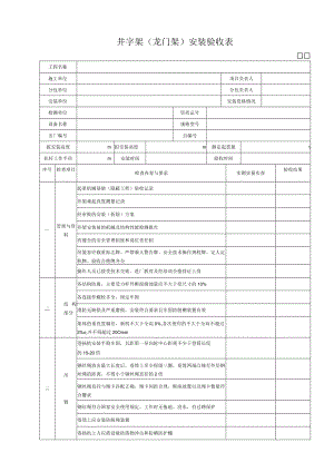 井字架(龙门架)安装验收表.docx
