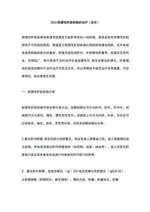 2022胆源性肝脏疾病的治疗（全文）.docx