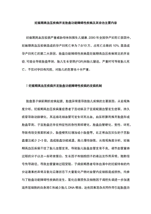 妊娠期高血压疾病并发胎盘功能障碍性疾病及其诊治主要内容.docx