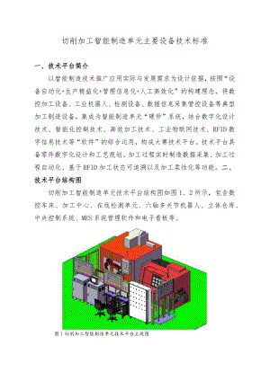 全国智能制造技术应用设备技术标准.docx