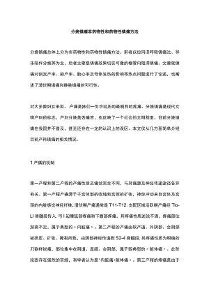 分娩镇痛非药物性和药物性镇痛方法.docx
