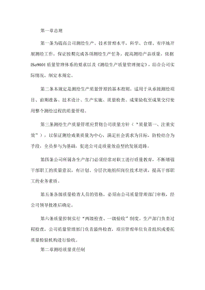 测绘生产质量管理规定.docx