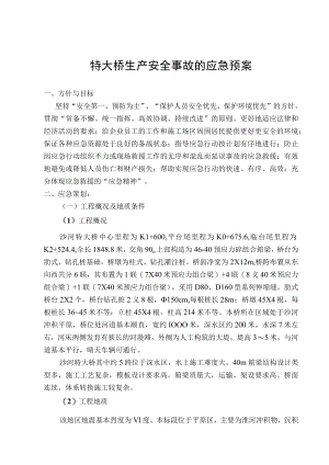 桥梁施工应急预案.docx