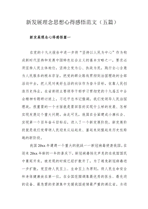 新发展理念思想心得感悟范文（五篇）.docx
